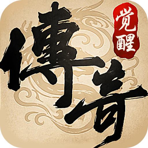 2026正版授权复古合击手游：龙城秘境从十年之约到觉醒合击，传奇IP在移动端续写新篇章