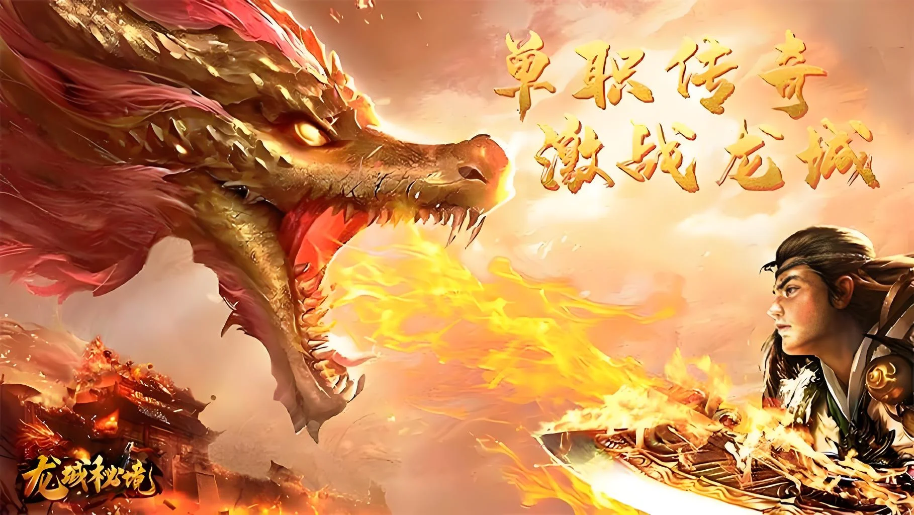 2026正版授权复古合击手游：龙城秘境从十年之约到觉醒合击，传奇IP在移动端续写新篇章