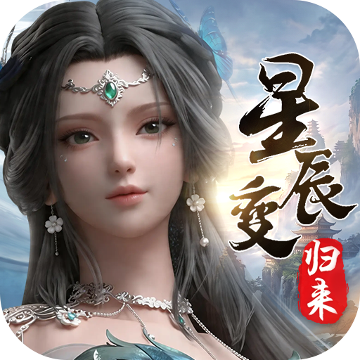 《星辰变归来》手游官方网站-官方正版授权手游