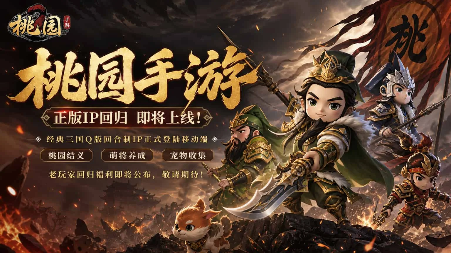 桃园将帅录游戏介绍：别再瞎开荒了，这才是回合制的正确打开方式丨sghysy.com